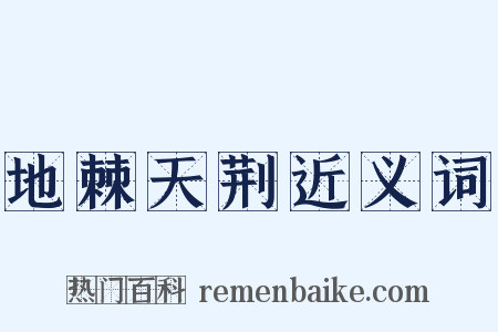 地棘天荆近义词是什么意思的图片